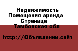 Недвижимость Помещения аренда - Страница 2 . Тамбовская обл.